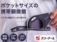 携帯型LED顕微鏡マジックルーペ