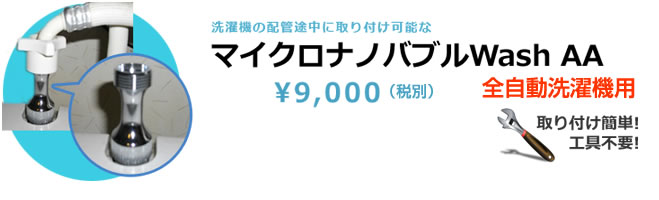 世界初 洗濯機用マイクロナノバブル Washaa 衣類 洗濯漕の汚れ軽減 Washaa その他 マイクロナノバブル フェニックス通商 Web店