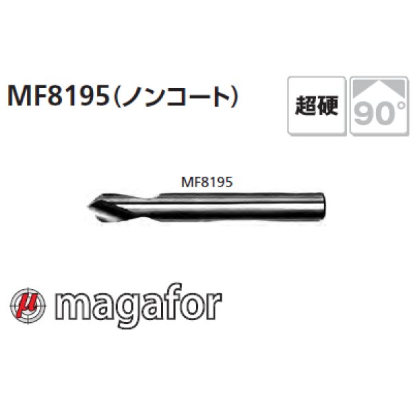 画像1: magafor 90°NCスポッティングドリル(超硬)ノンコート(マガフォー) (1)