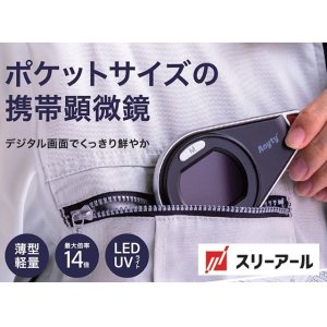 画像: 携帯型LED顕微鏡マジックルーペ